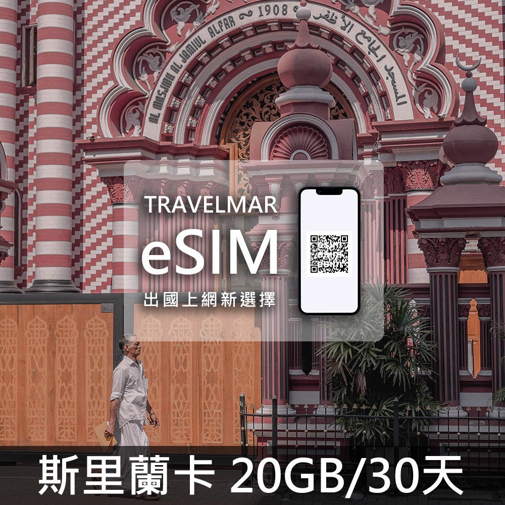 【eSIM】斯里蘭卡 (20GB/30天)總量制
