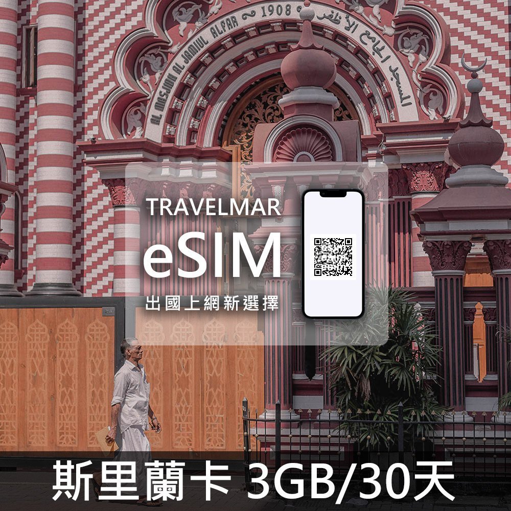【eSIM】斯里蘭卡 (3GB/30天)總量制