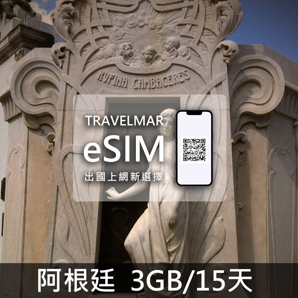 【eSIM】阿根廷 (3GB/15天)總量制