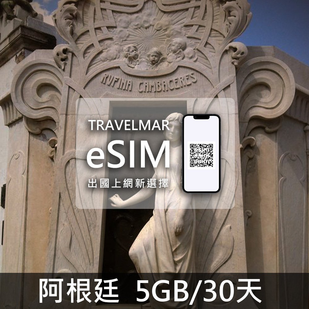 【eSIM】阿根廷 (5GB/30天)總量制
