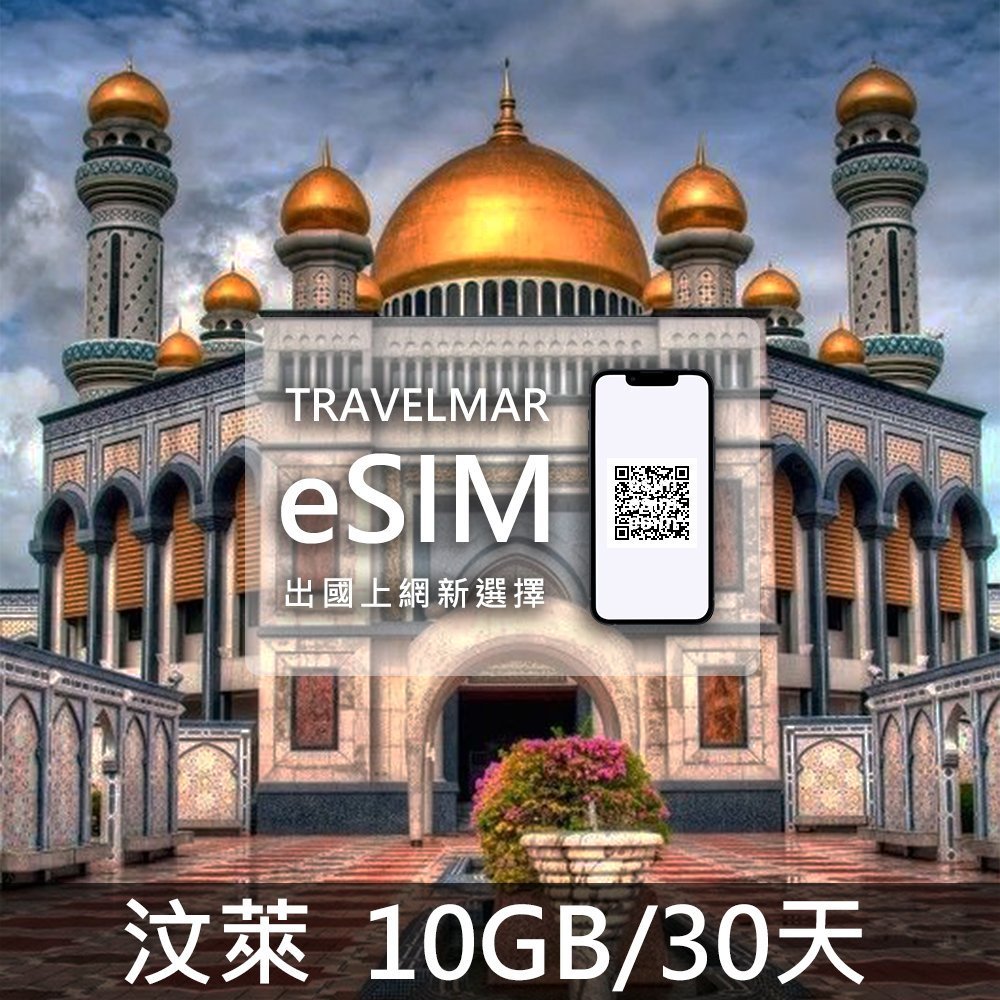 【eSIM】汶萊 (10GB/30天)