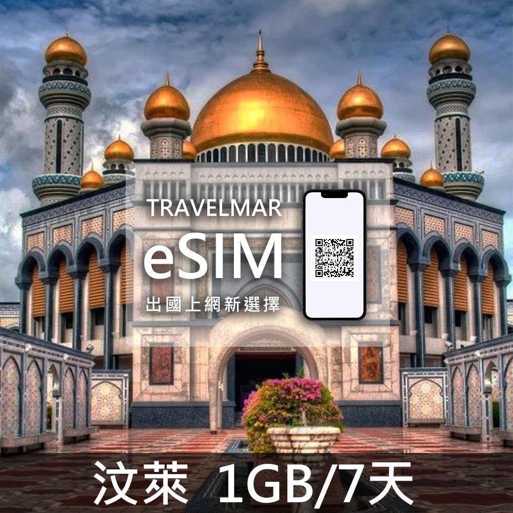 【eSIM】汶萊 (1GB/7天)