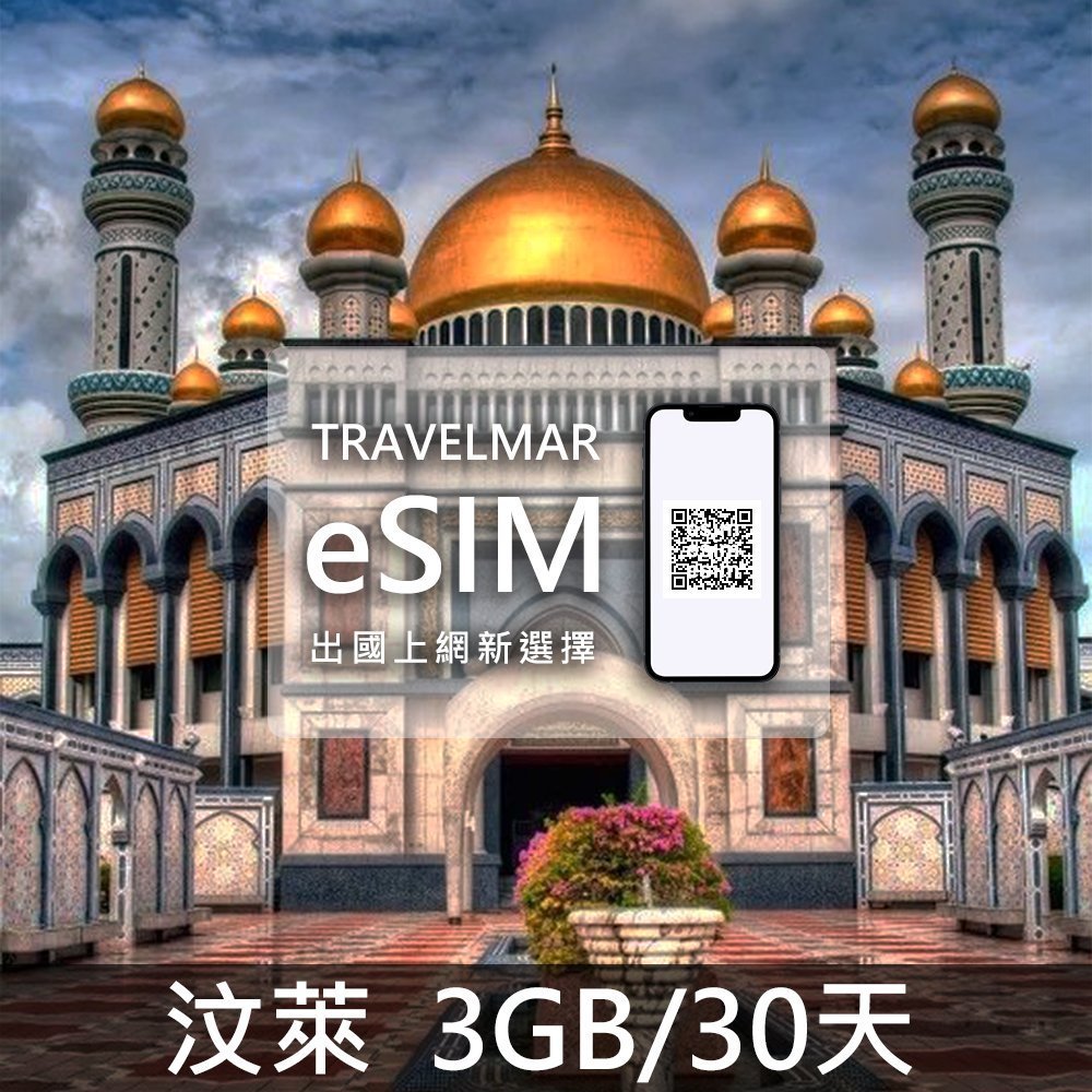 【eSIM】汶萊 (3GB/15天)