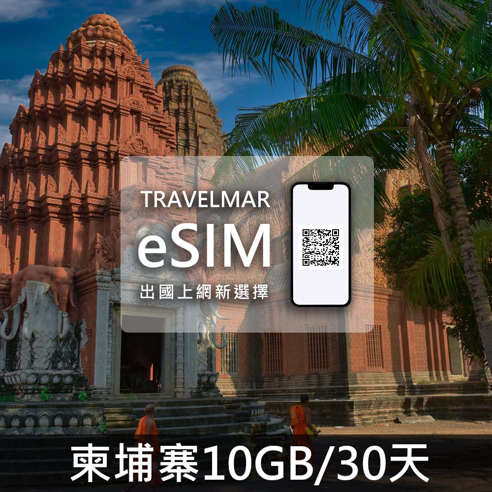 【eSIM】柬埔寨 (10GB/30DAYS)量到降速吃到飽