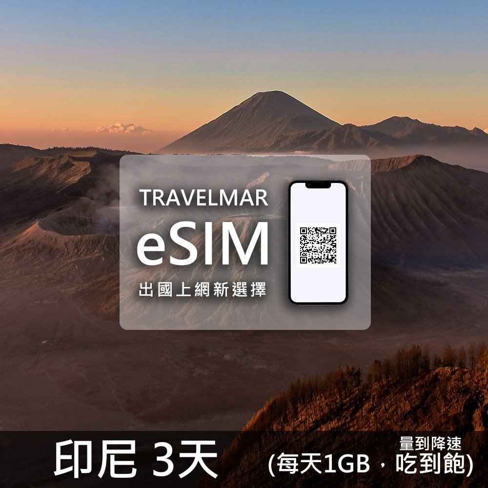 【eSIM】印尼 3天 (每天1GB)量到降速吃到飽