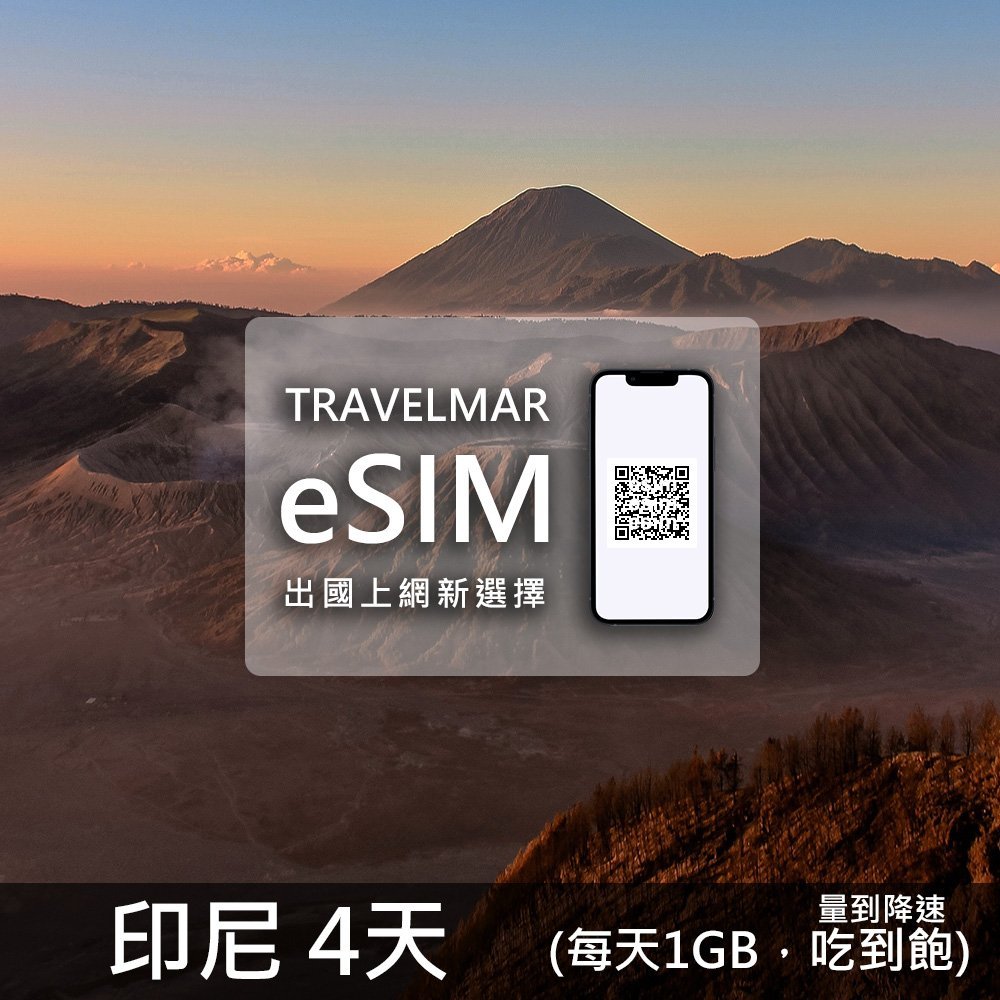 【eSIM】印尼 4天 (每天1GB)量到降速吃到飽