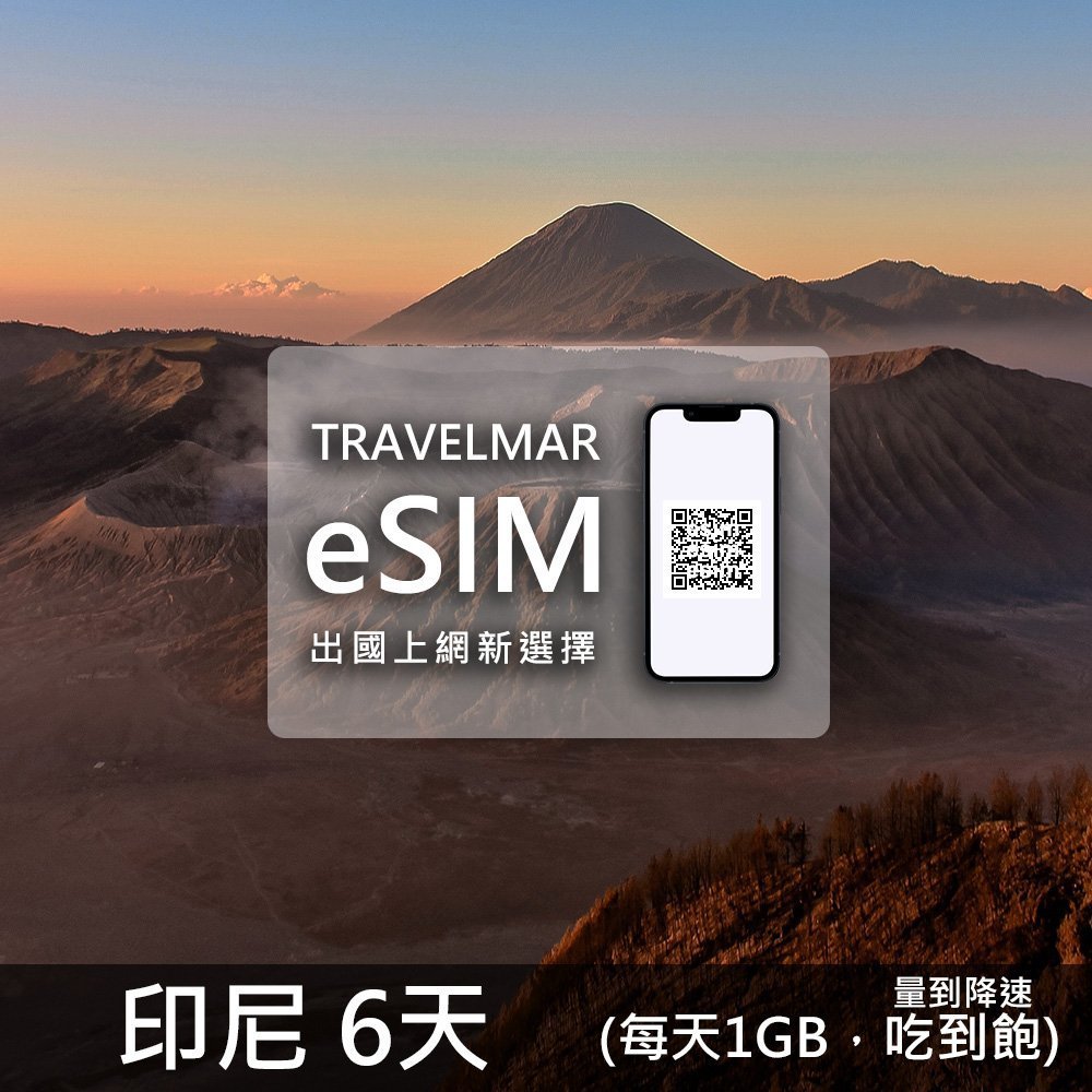 【eSIM】印尼 6天 (每天1GB)量到降速吃到飽