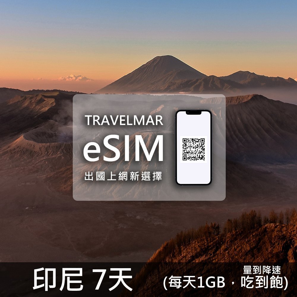 【eSIM】印尼 7天 (每天1GB)量到降速吃到飽