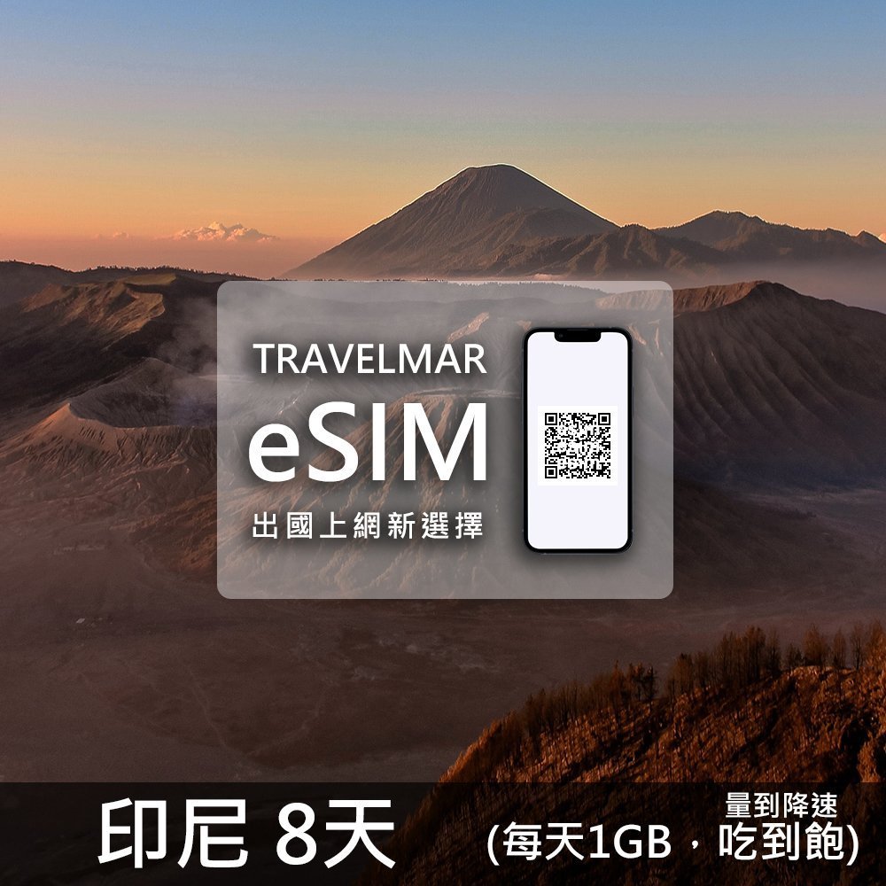 【eSIM】印尼 8天 (每天1GB)量到降速吃到飽