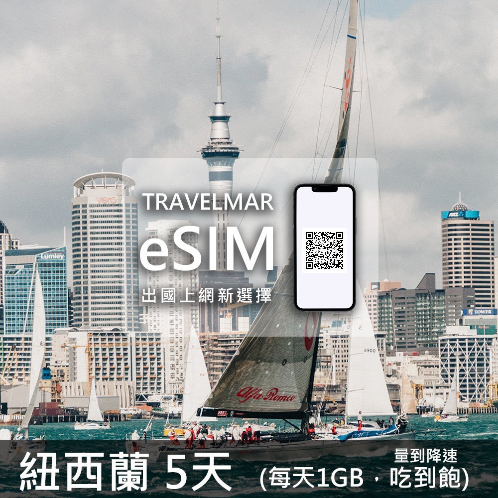 【eSIM】紐西蘭 5天 (每天1GB)量到降速吃到飽