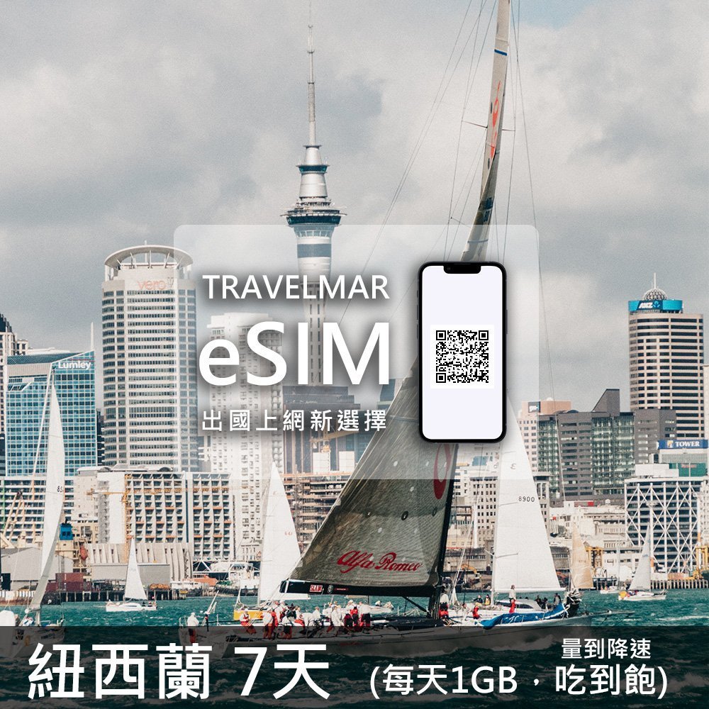 【eSIM】紐西蘭 7天 (每天1GB)量到降速吃到飽