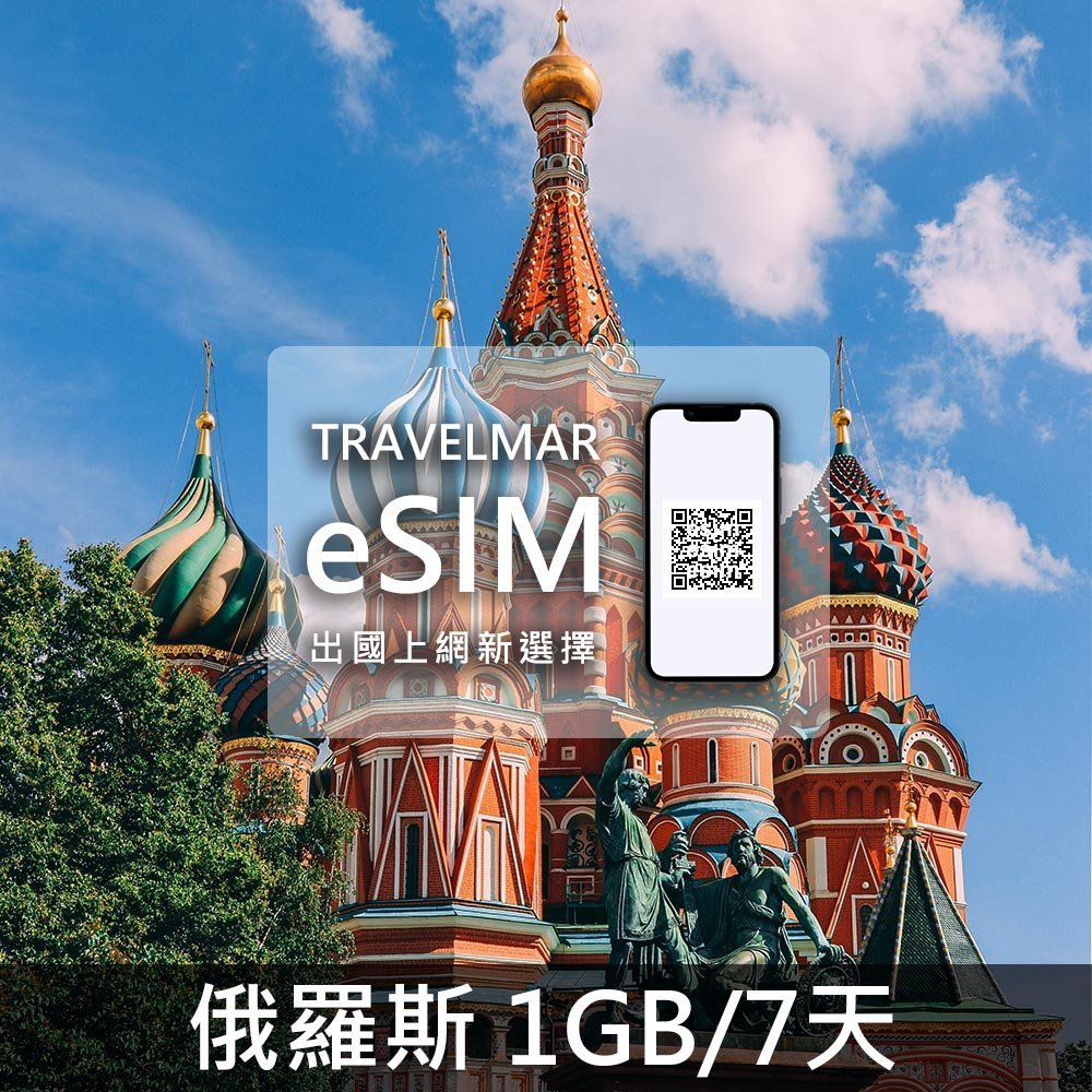 【eSIM】俄羅斯 (1GB/7天)總量制