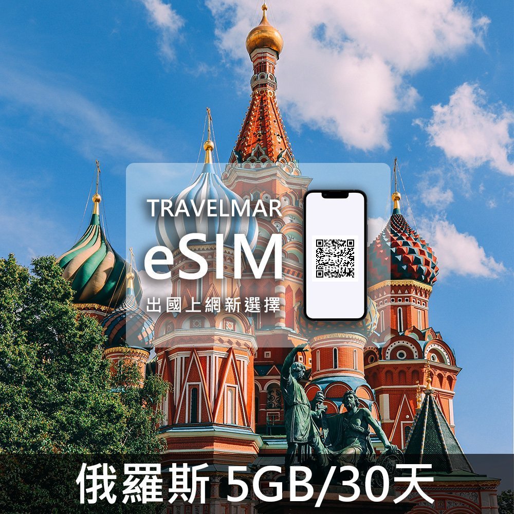 【eSIM】俄羅斯 (5GB/30天)總量制