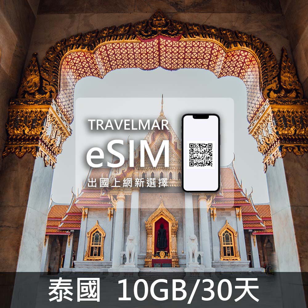 【eSIM】泰國 (10G/30天)總量制