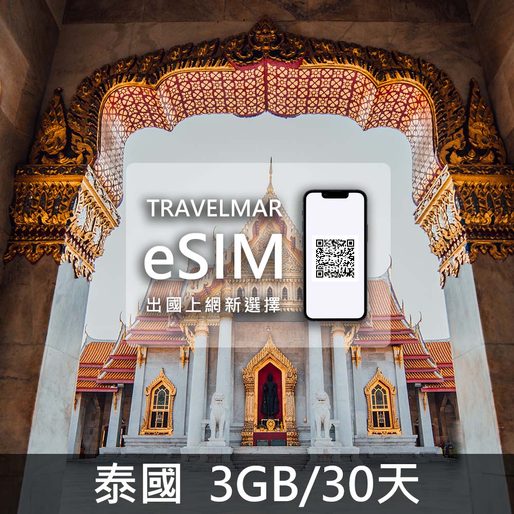 【eSIM】泰國 (3G/30天)總量制