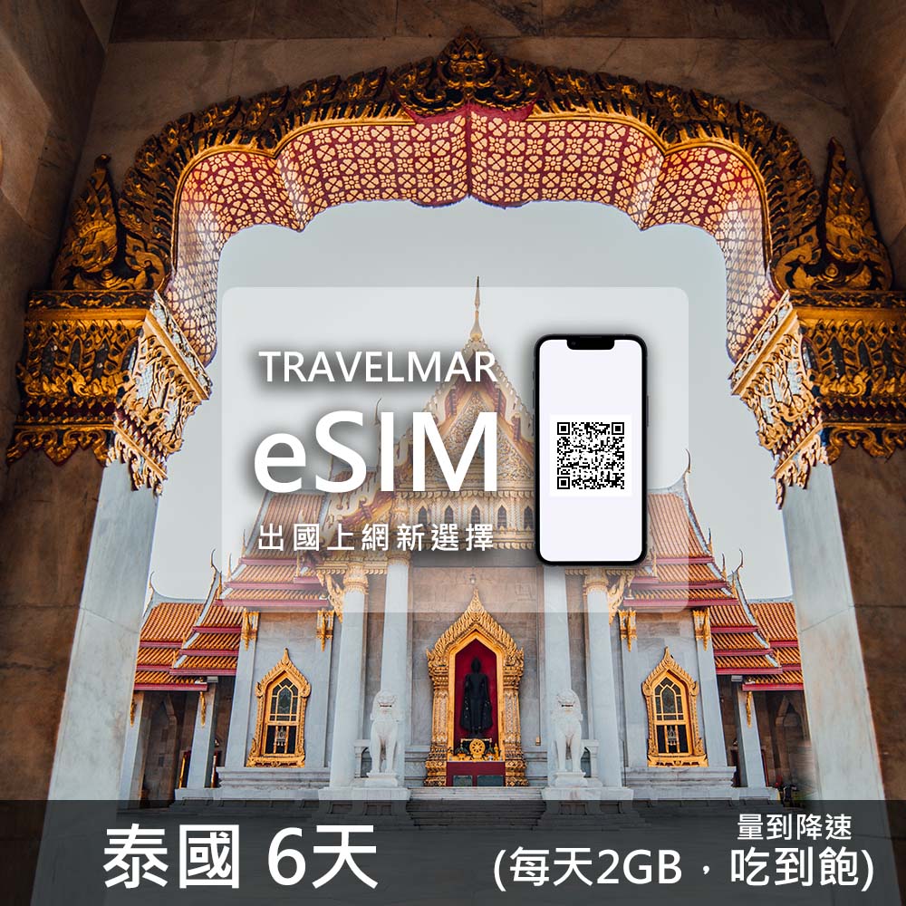 【eSIM】泰國 6天 (每天2GB)量到降速吃到飽