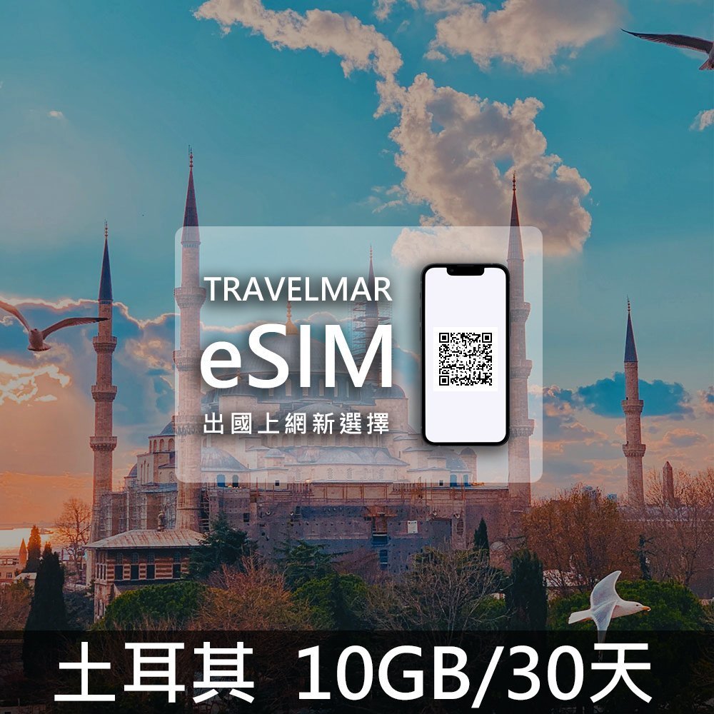 【eSIM】土耳其 (10GB/30天)總量制