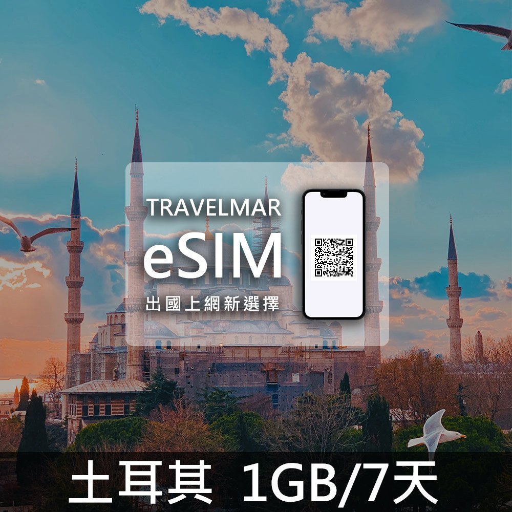 【eSIM】土耳其 (1GB/7天)總量制