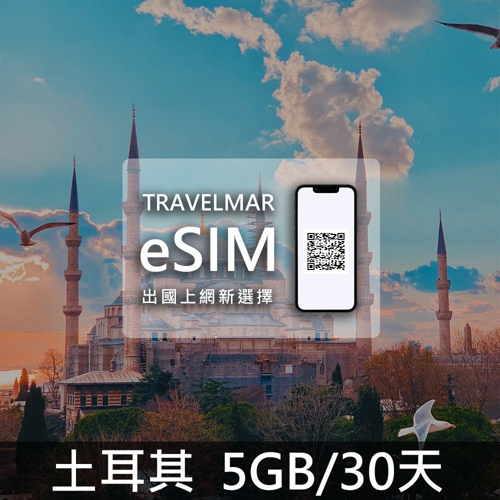 【eSIM】土耳其 (5GB/30天)總量制