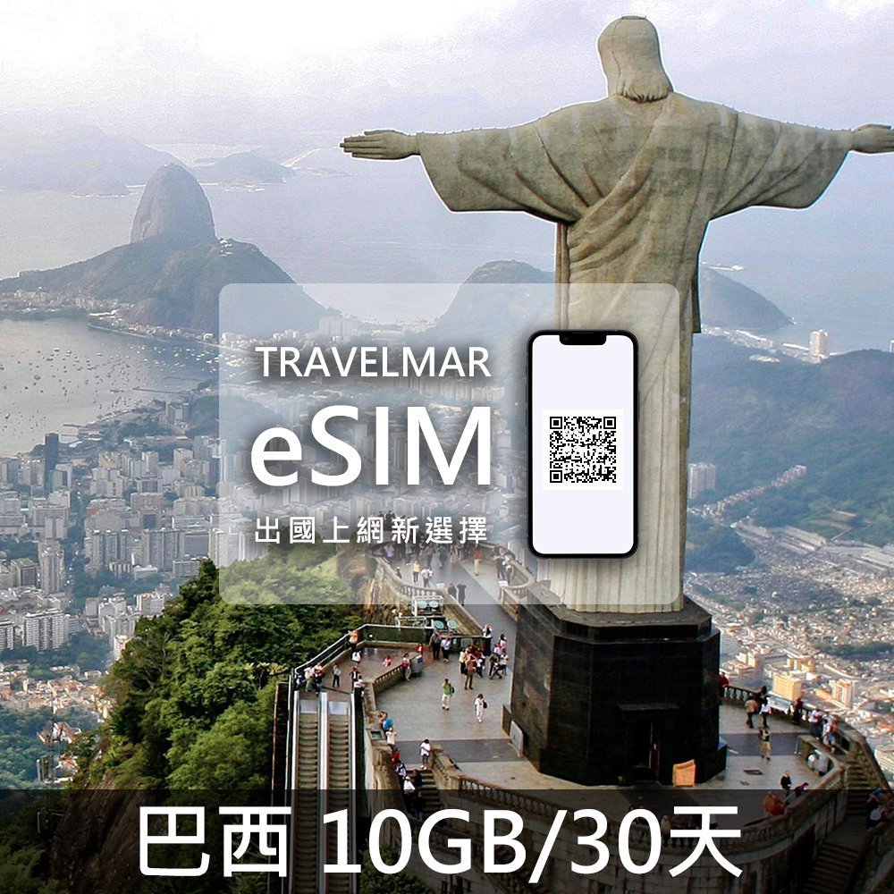 【eSIM】巴西 (10GB/30天)總量制