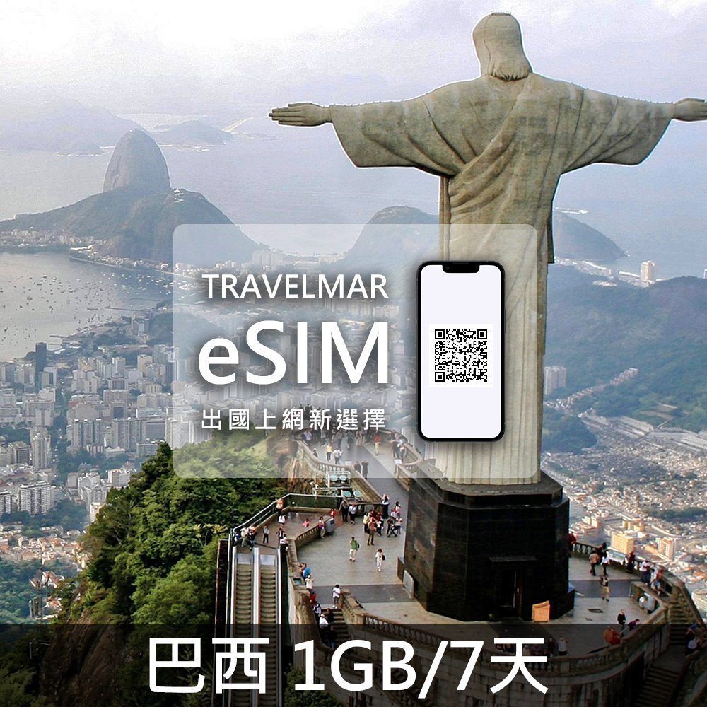 【eSIM】巴西 (1GB/7天)總量制