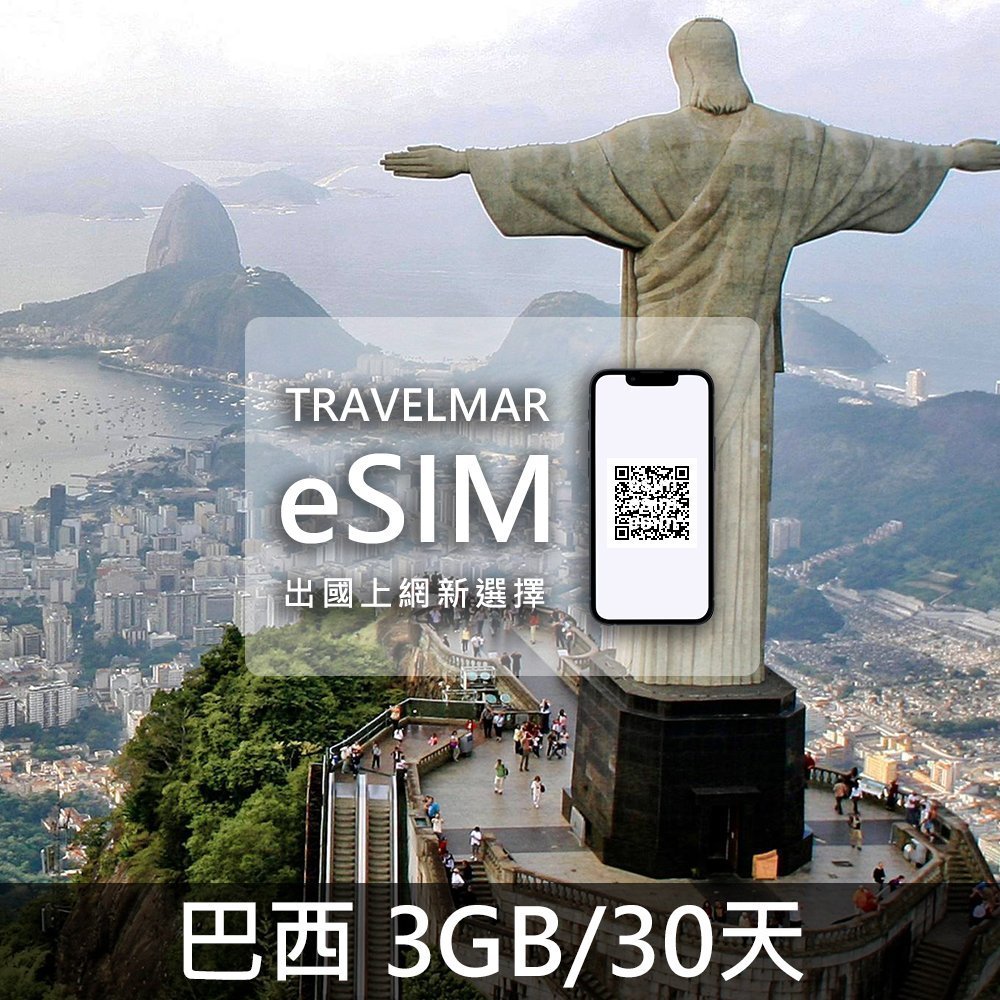 【eSIM】巴西 (3GB/15天)總量制