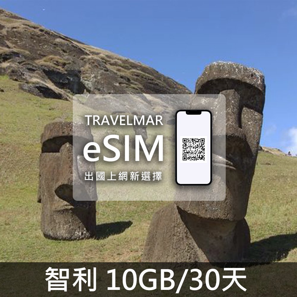 【eSIM】智利 (10GB/30天)總量制