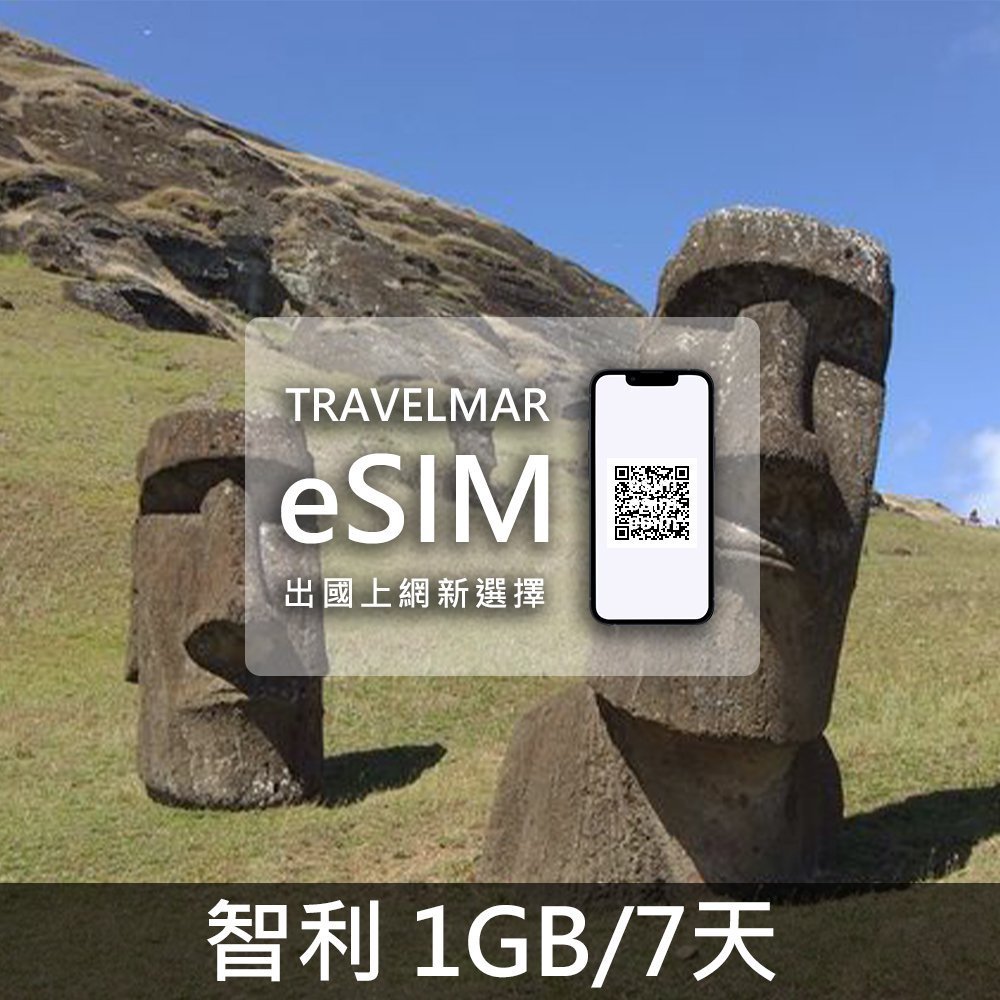 【eSIM】智利 (1GB/7天)總量制