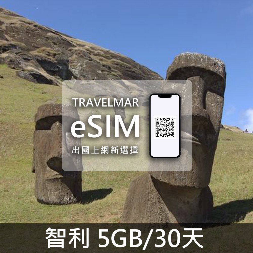 【eSIM】智利 (5GB/30天)總量制