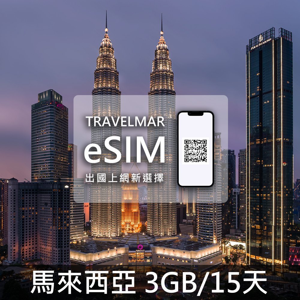 【eSIM】馬來西亞 (3GB/15天) 總量制