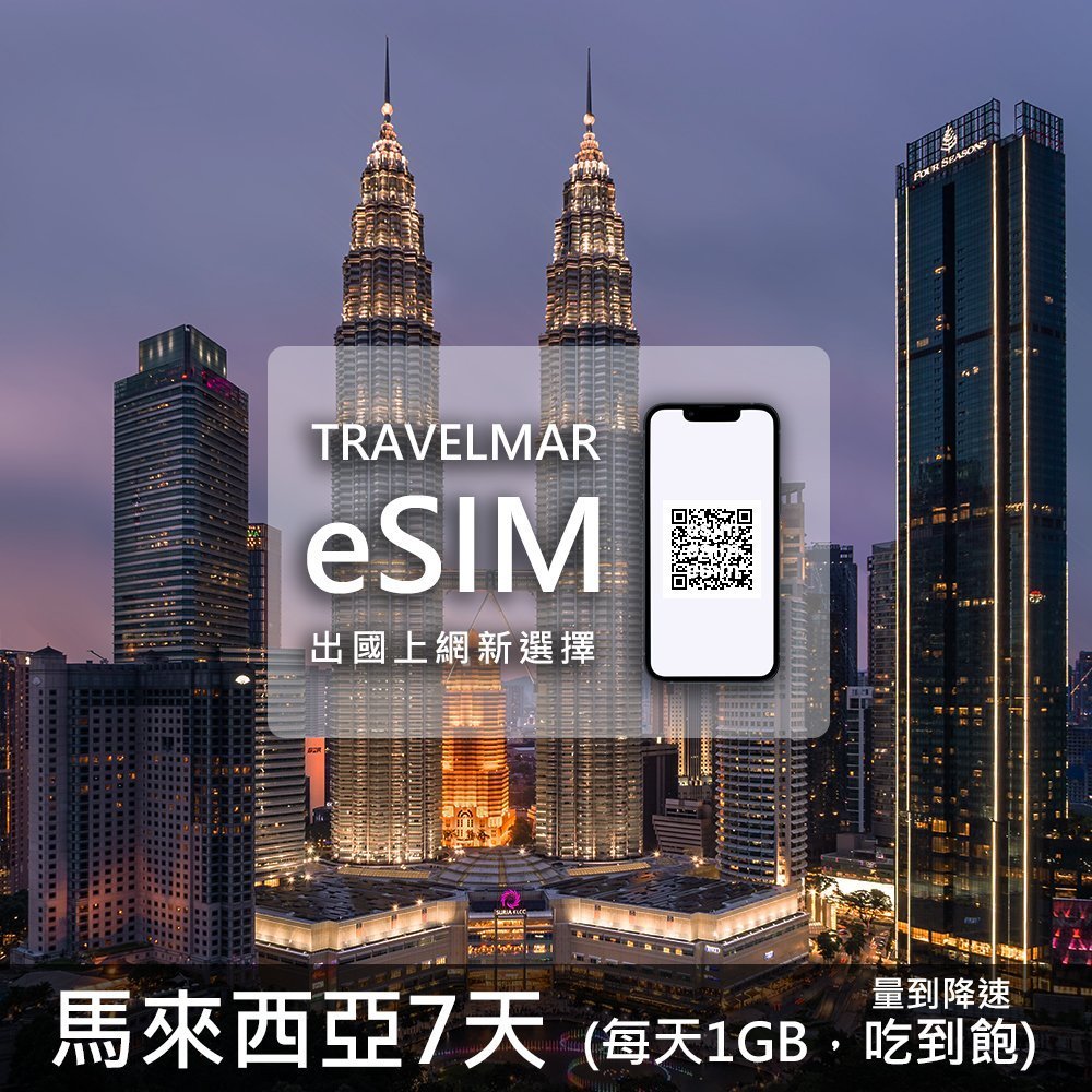 【eSIM】馬來西亞 7天 (每天1GB) 量到降速吃到飽