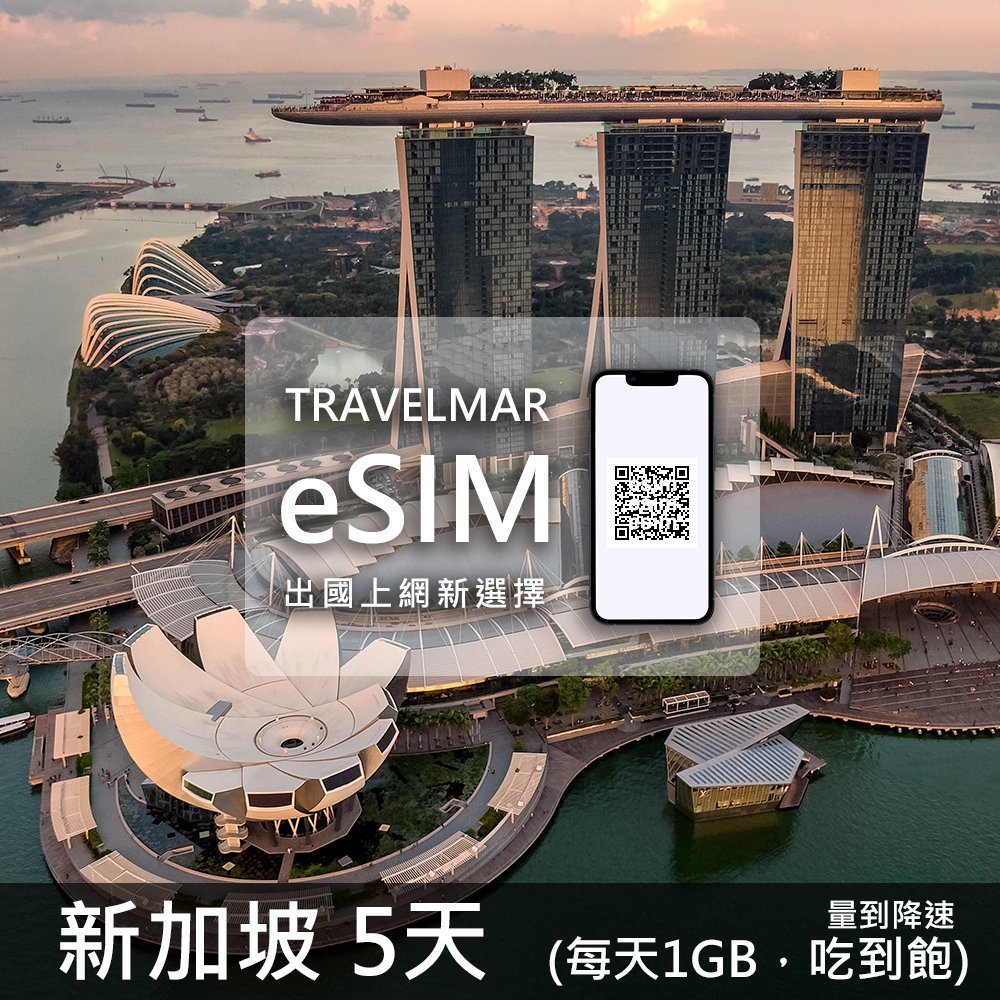 【eSIM】新加坡 5天(每天1GB)量到降速吃到飽