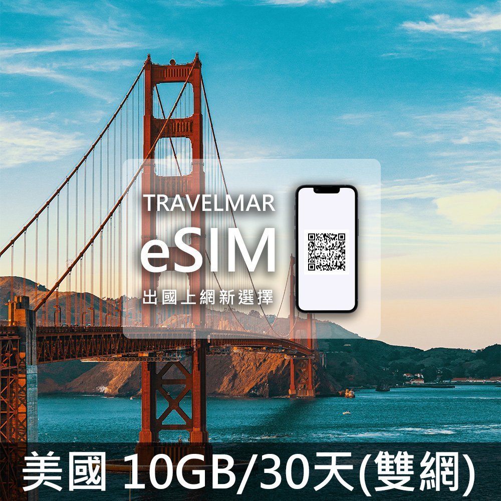 【eSIM】美國(10GB/30天)-雙網 總量制