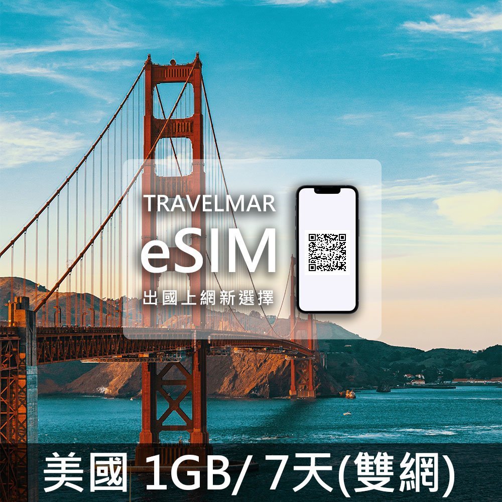 【eSIM】美國(1GB/7天)-雙網 總量制