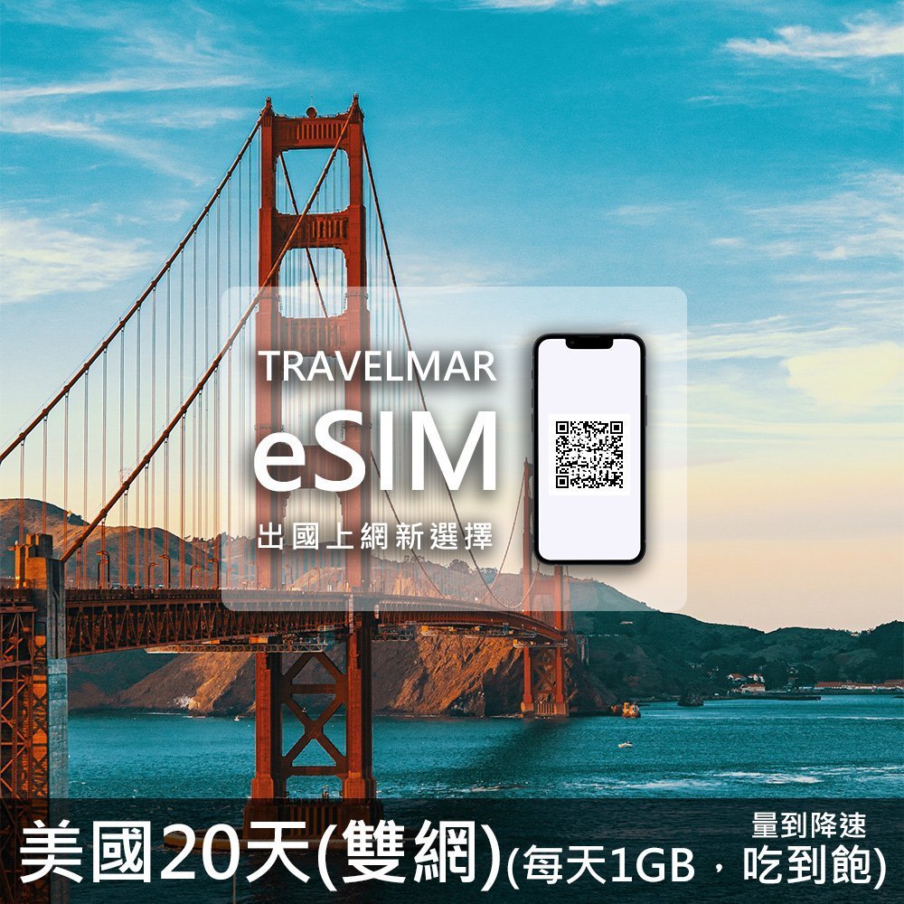 【eSIM】美國20天 (每天1GB)量到降速吃到飽-雙網