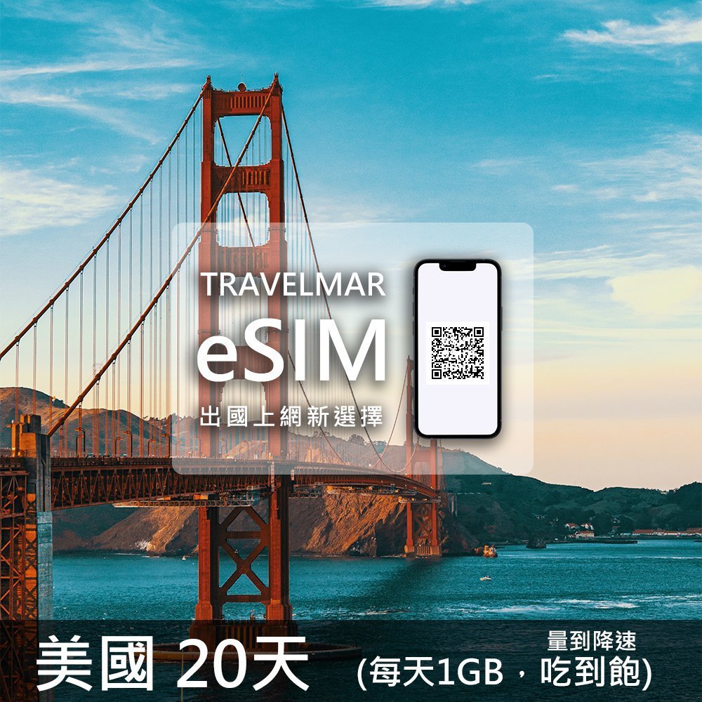 【eSIM】美國20天 (每天1GB)量到降速吃到飽-單網