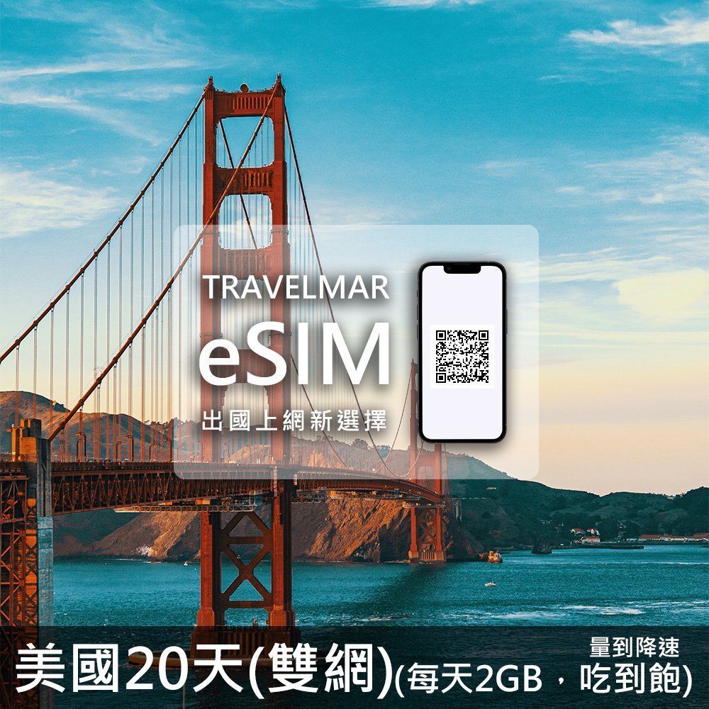 【eSIM】美國20天 (每天2GB)量到降速吃到飽-雙網