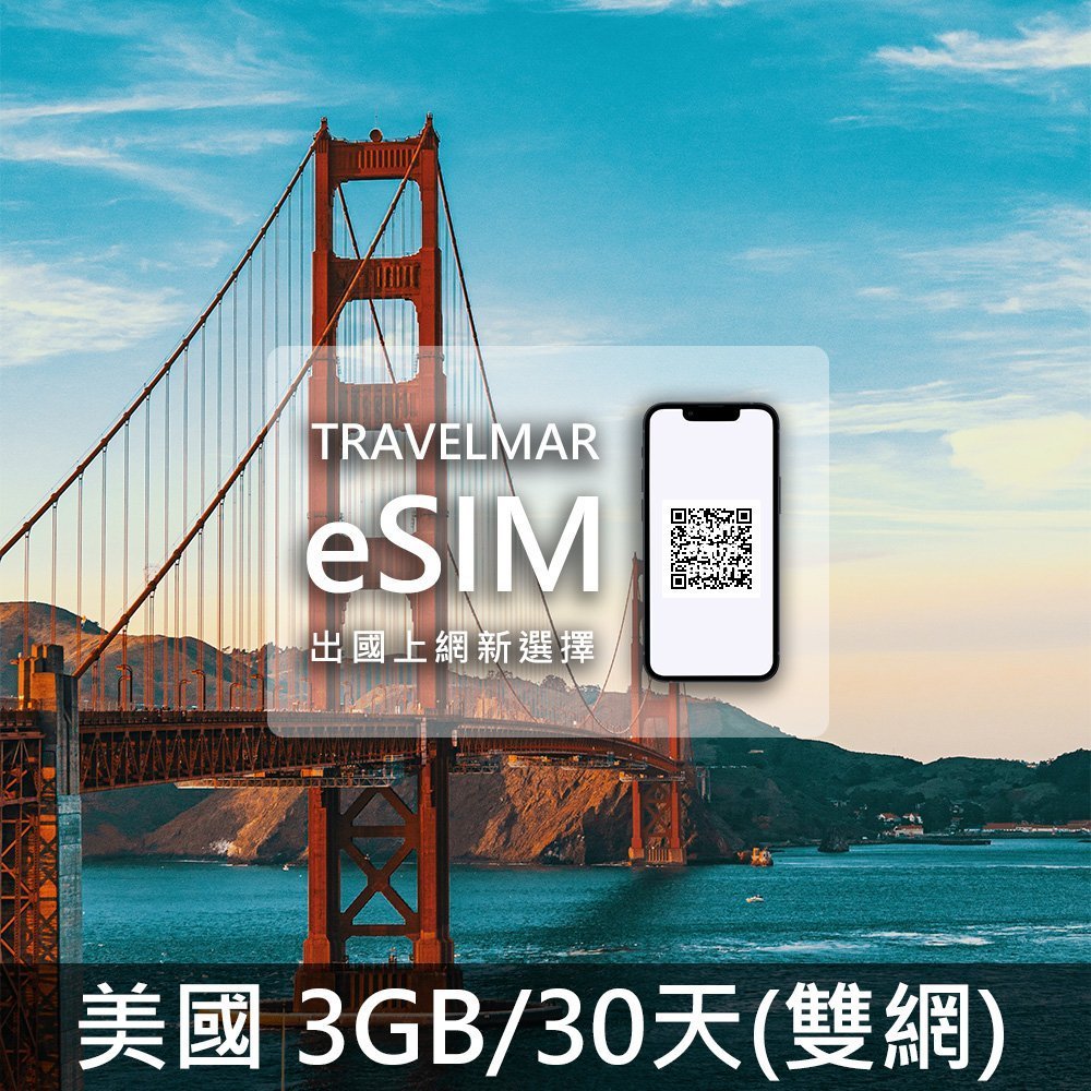 【eSIM】美國(3GB/30天)-雙網 總量制