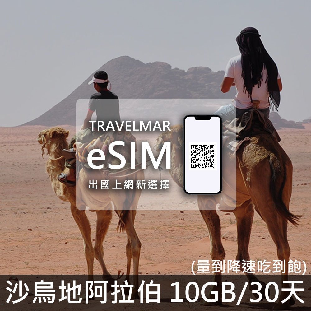 【eSIM】沙烏地阿拉伯 (10G/30天) 量到降速吃到飽