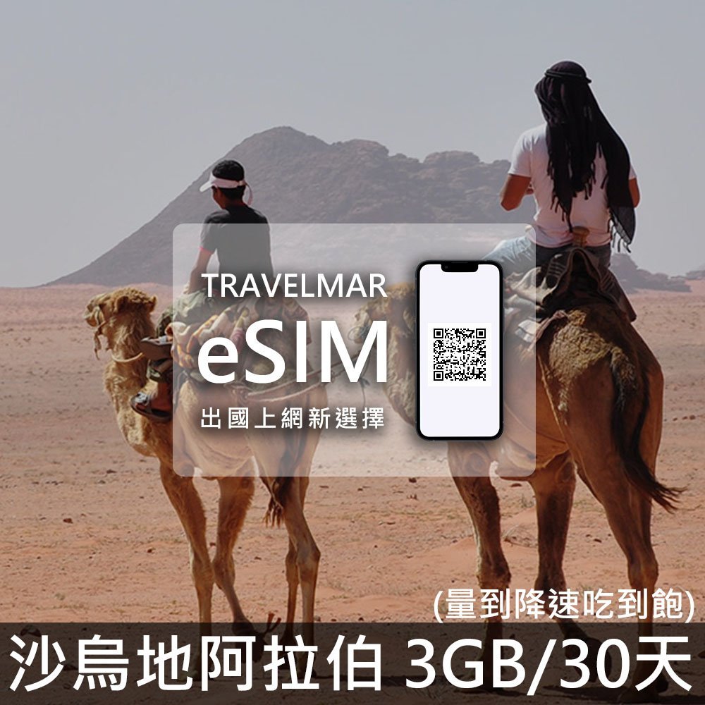 【eSIM】沙烏地阿拉伯 (3G/30天) 量到降速吃到飽