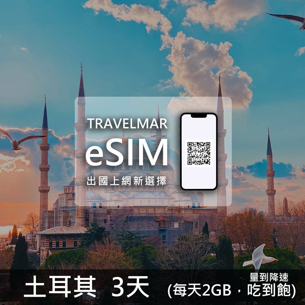 【eSIM】土耳其 3天(每天2GB)量到降速吃到飽