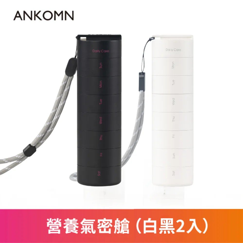 ANKOMN 營養氣密艙保健藥品分裝盒 (2入組)