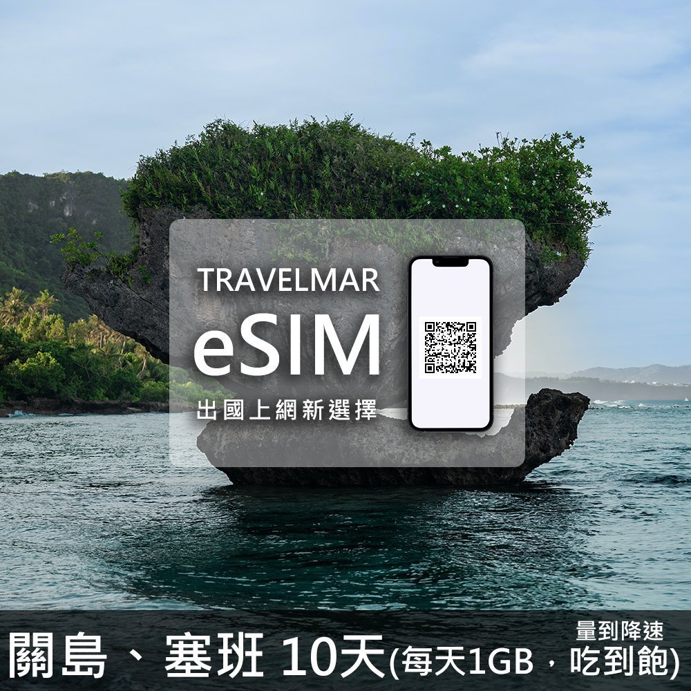【eSIM】關島&塞班 10天(每天1GB) 量到降速吃到飽
