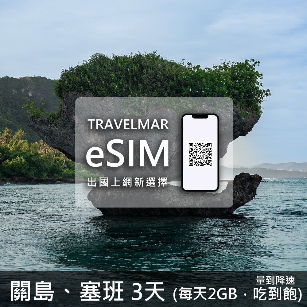 【eSIM】關島&塞班 3天(每天2GB) 量到降速吃到飽