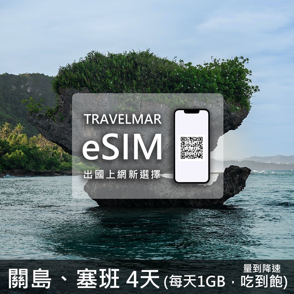 【eSIM】關島&塞班 4天(每天1GB) 量到降速吃到飽
