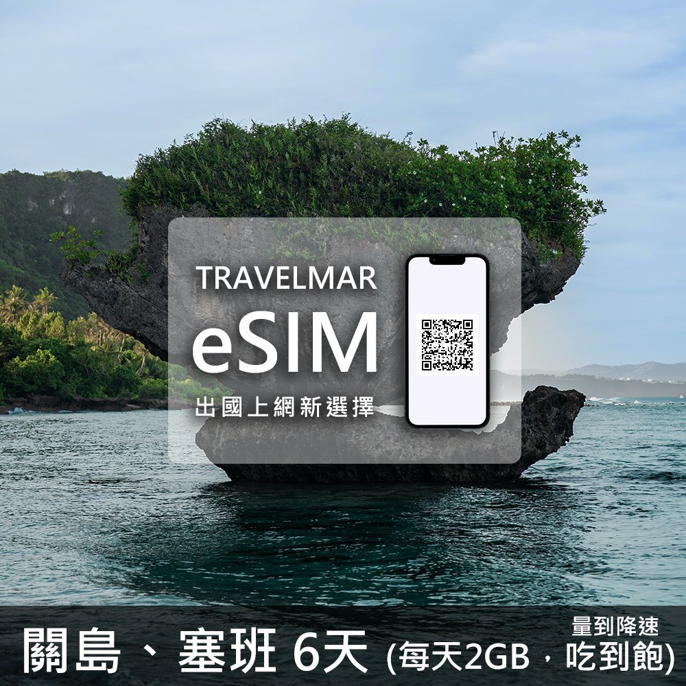 【eSIM】關島&塞班 6天(每天2GB) 量到降速吃到飽
