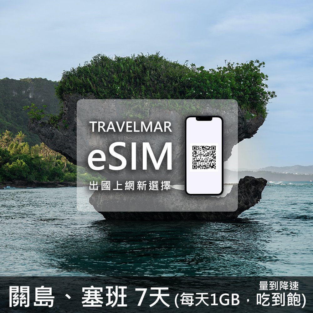 【eSIM】關島&塞班 7天(每天1GB) 量到降速吃到飽