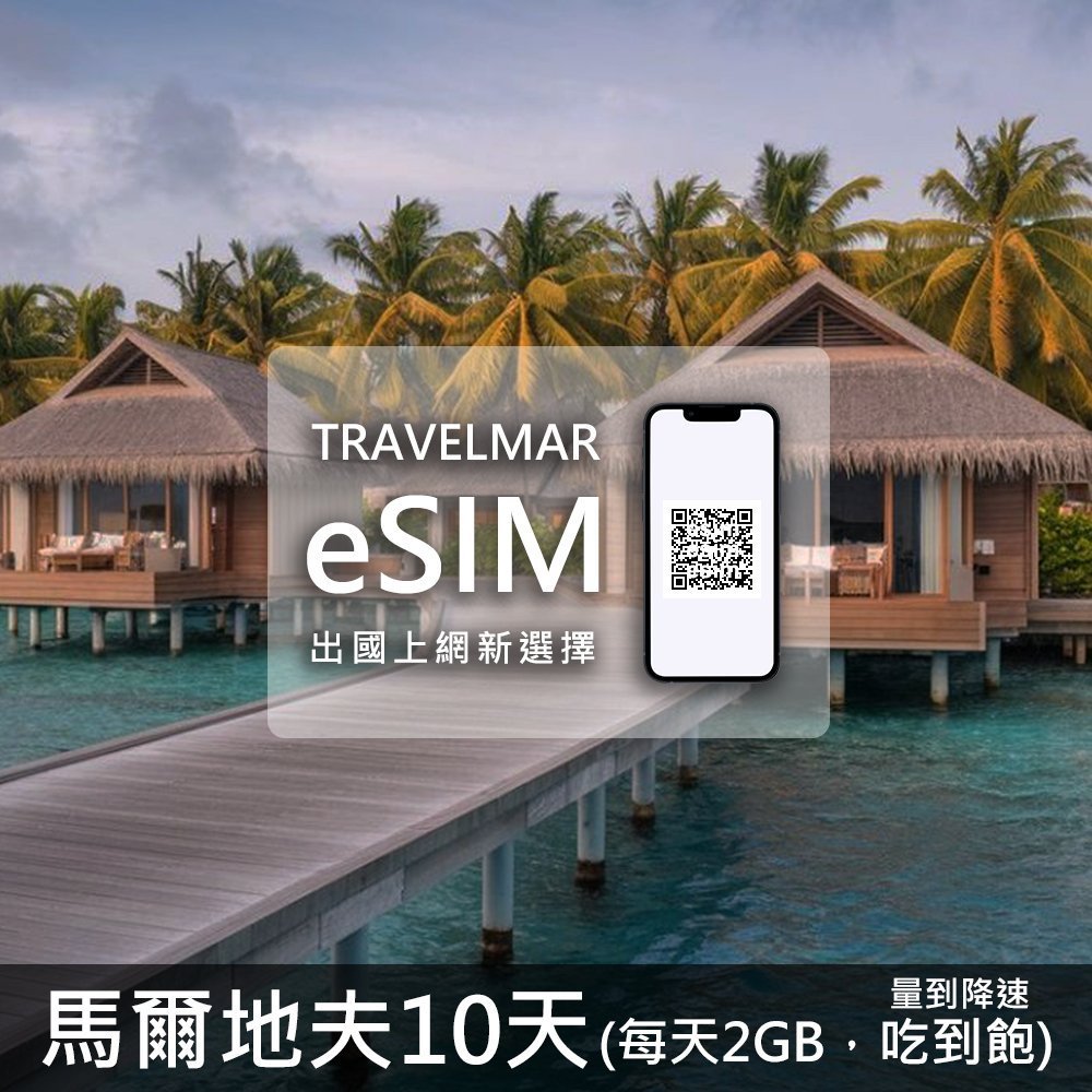 【eSIM】馬爾地夫10天 (每天2GB)量到降速吃到飽
