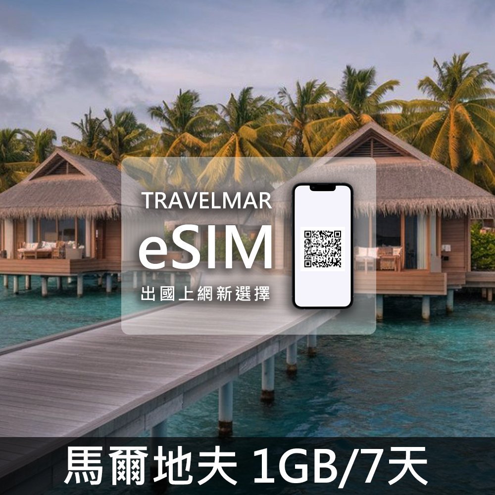 【eSIM】馬爾地夫 (1GB/7天)總量制