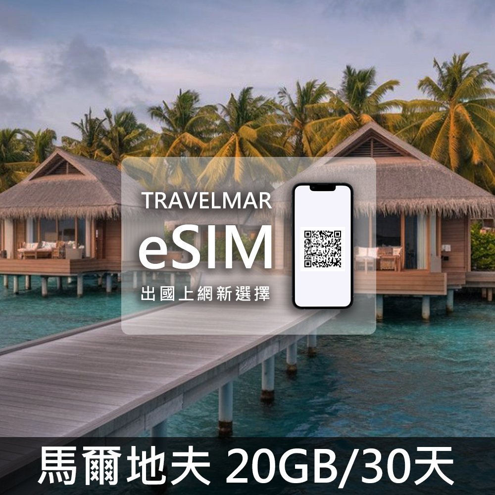 【eSIM】馬爾地夫 (20GB/30天)總量制